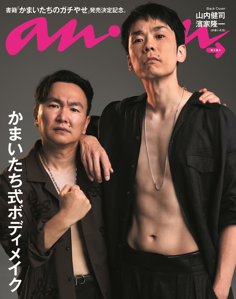 「anan」2304号のバックカバーを飾るかまいたち。(c)マガジンハウス