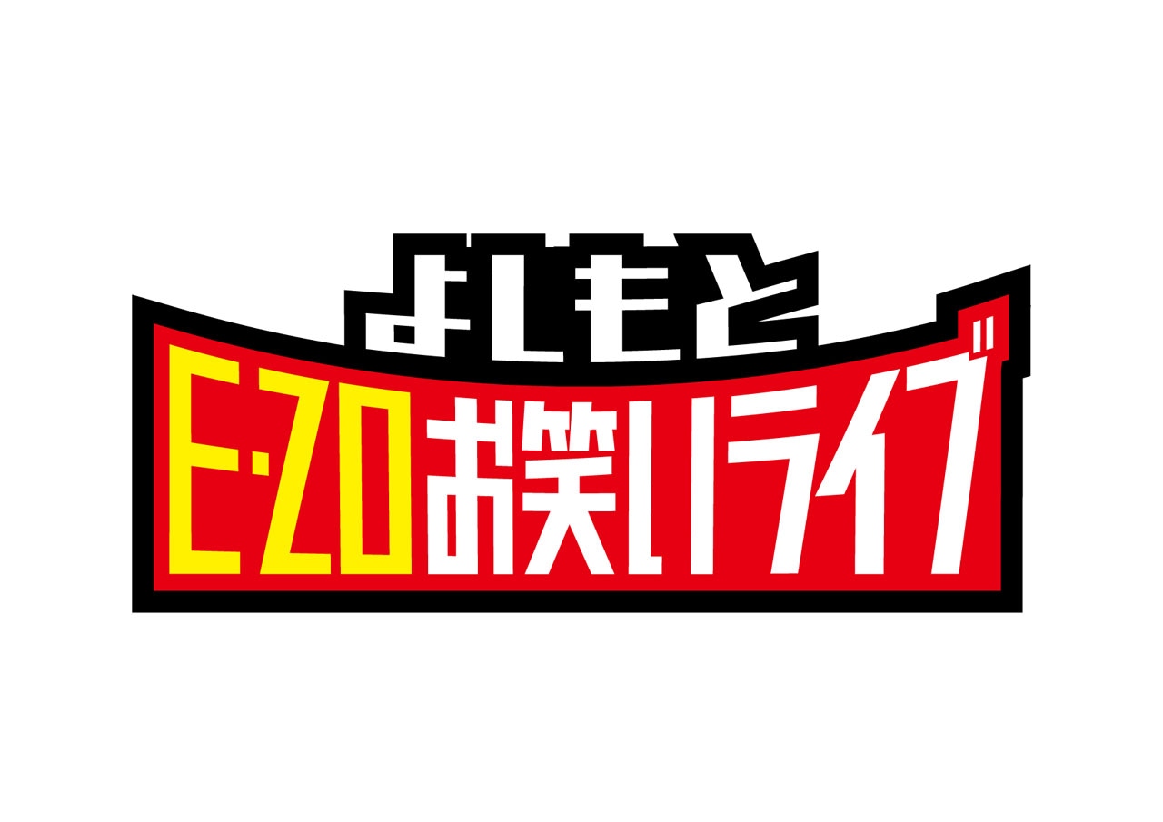 「よしもとE・ZOお笑いライブ」ロゴ