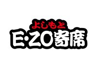 「よしもとE・ZO寄席」ロゴ