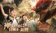 錦鯉がゲーム「神獣伝説」Web動画に登場、キャンプ中に異世界へ