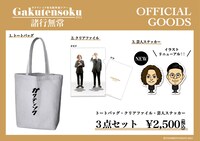 ガクテンソク単独ライブツアー「諸行無常」グッズ