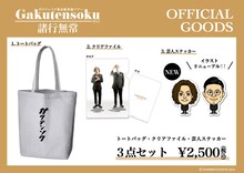 ガクテンソク単独ライブツアー「諸行無常」グッズ