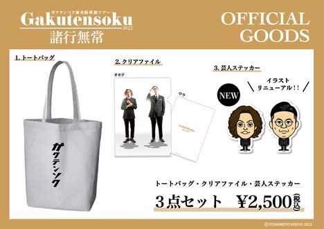 ガクテンソク単独ライブツアー「諸行無常」グッズ