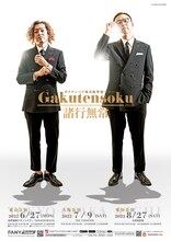 ガクテンソク単独ライブツアー「諸行無常」ポスター