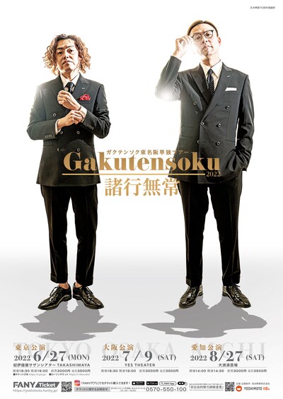 ガクテンソク単独ライブツアー「諸行無常」ポスター