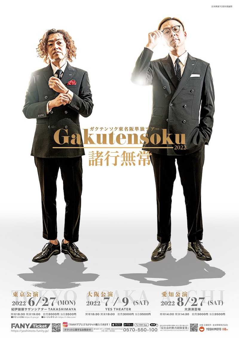 ガクテンソク単独ライブツアー「諸行無常」ポスター