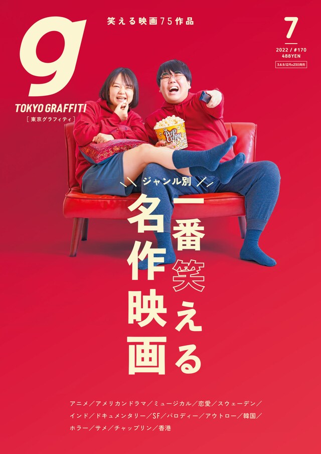 「TOKYO GRAFFITI」2022年7月号の表紙。