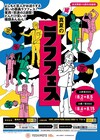 「真夏のラフフェス」東西で!天竺川原の「ポップトークショーin和牛川西」に国崎