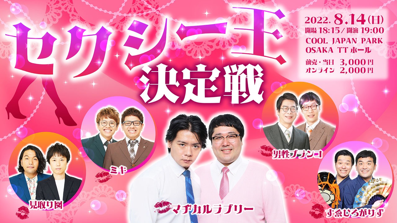 「セクシー王決定戦」