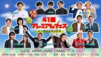 「41期プレミアムフェスin森ノ宮～41期の4年目の夏～」