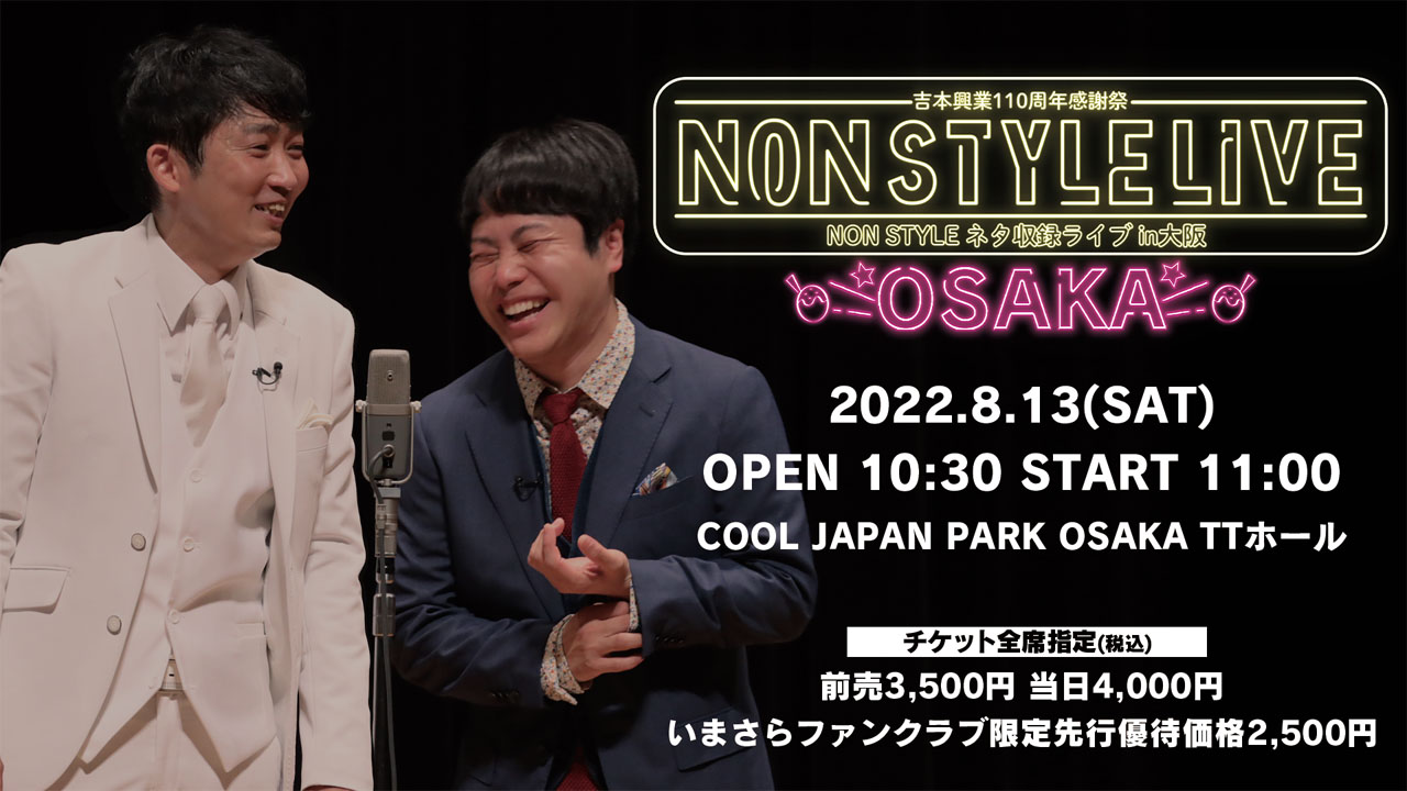 「NON STYLE ネタ収録LIVE in 大阪」