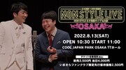 「NON STYLE ネタ収録LIVE in 大阪」