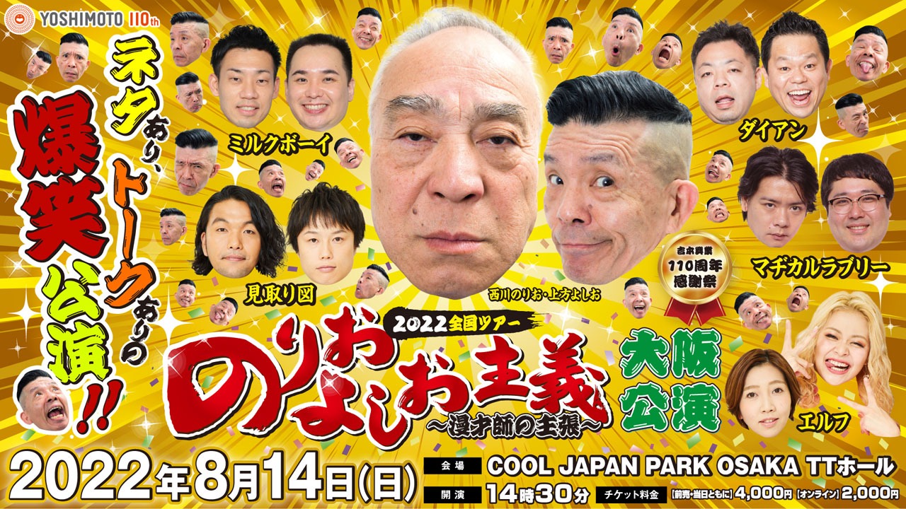 吉本興業110周年感謝祭「のりおよしお主義～漫才師の主張～」大阪公演