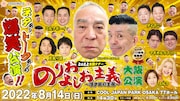 吉本興業110周年感謝祭「のりおよしお主義~漫才師の主張~」大阪公演