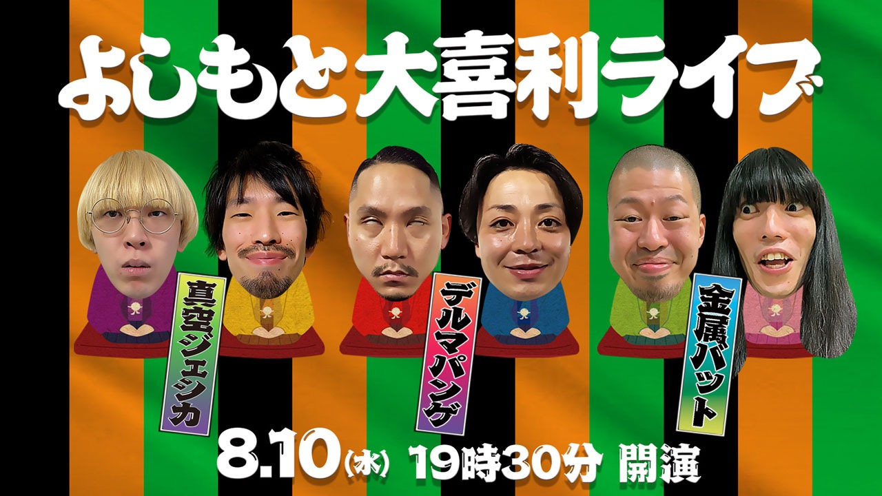 「よしもと大喜利ライブ」