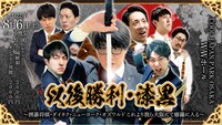 「以後勝利・漆黒～囲碁将棋・ダイタク・ニューヨーク・オズワルド これより我ら大阪にて修羅に入る～」