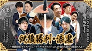 「以後勝利・漆黒~囲碁将棋・ダイタク・ニューヨーク・オズワルド これより我ら大阪にて修羅に入る~」