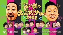 「笑い飯の大喜利サマー2022」