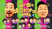 「笑い飯の大喜利サマー2022」