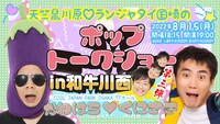 「天竺鼠川原♡ランジャタイ国崎のポップトークショーin和牛川西 第三弾」