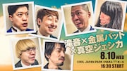 「滝音×金属バット×真空ジェシカ」