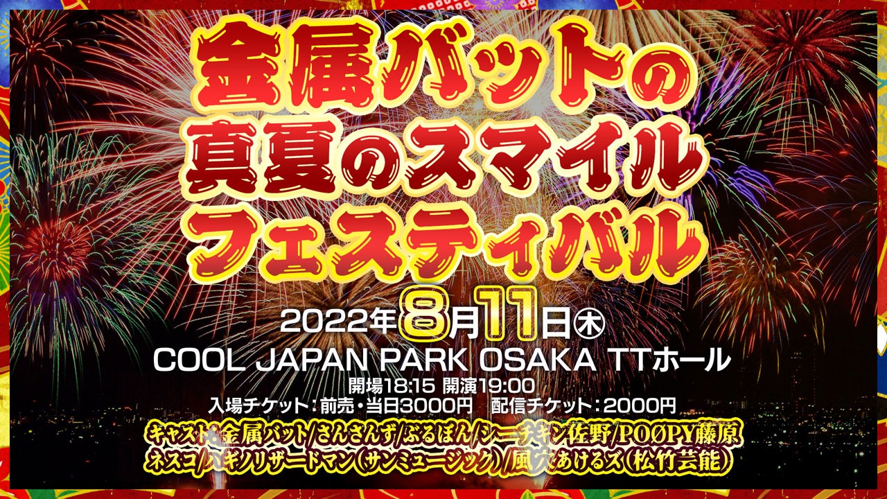 「金属バットの真夏のスマイルフェスティバル」