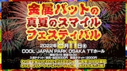 「金属バットの真夏のスマイルフェスティバル」