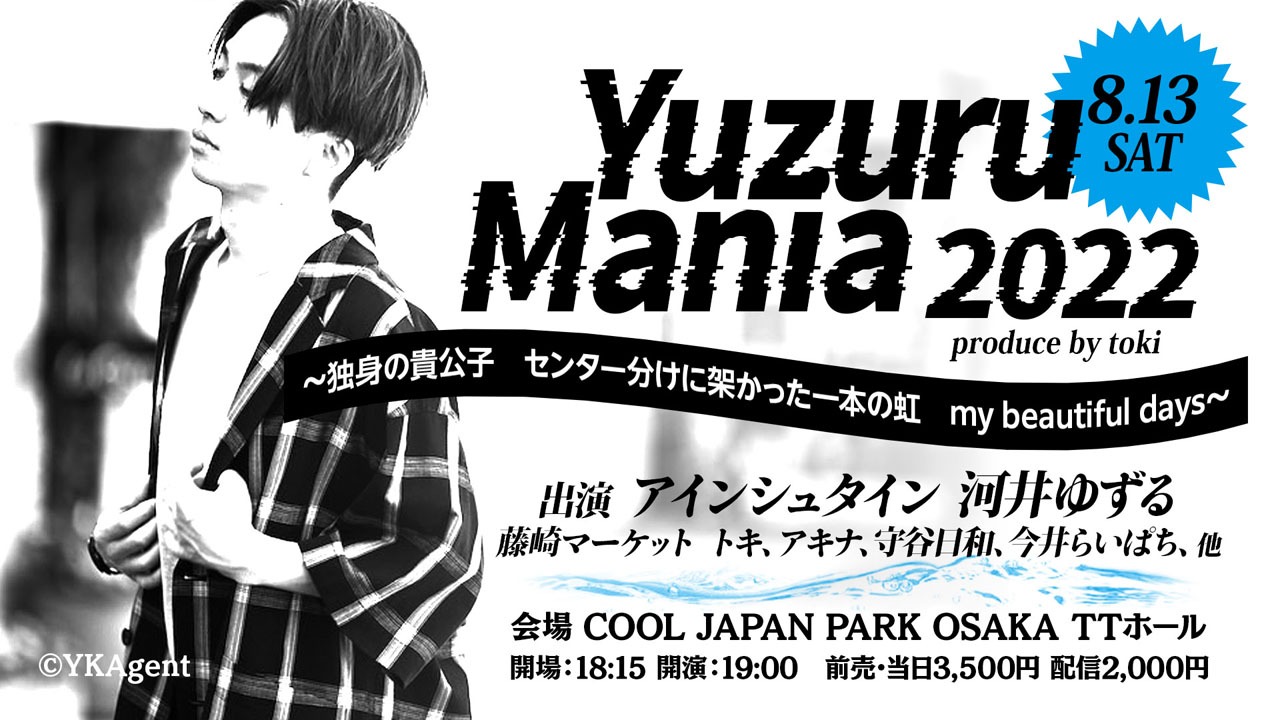 「Yuzuru Mania2022～独身の貴公子 センター分けに架かった一本の虹 my beautiful days～produce by tokI」