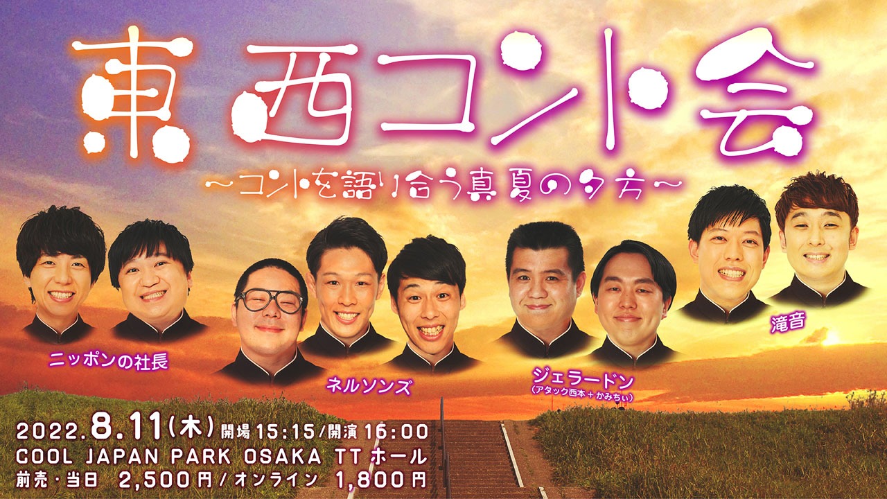 「東西コント会～コントを語り合う真夏の夕方～」