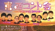 「東西コント会~コントを語り合う真夏の夕方~」