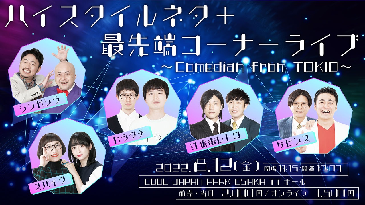 「ハイスタイルネタ＋最先端コーナーライブ～Comedian from TOKIO～」