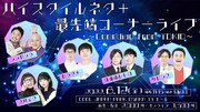 「ハイスタイルネタ+最先端コーナーライブ~Comedian from TOKIO~」