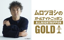 「『ムロツヨシのオールナイトニッポンGOLD』～Supported by 味ぽん～」ビジュアル