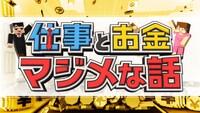 「仕事とお金のマジメな話」ロゴ (c)テレビ朝日