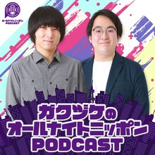 「ガクヅケのオールナイトニッポンPODCAST」アイコン。