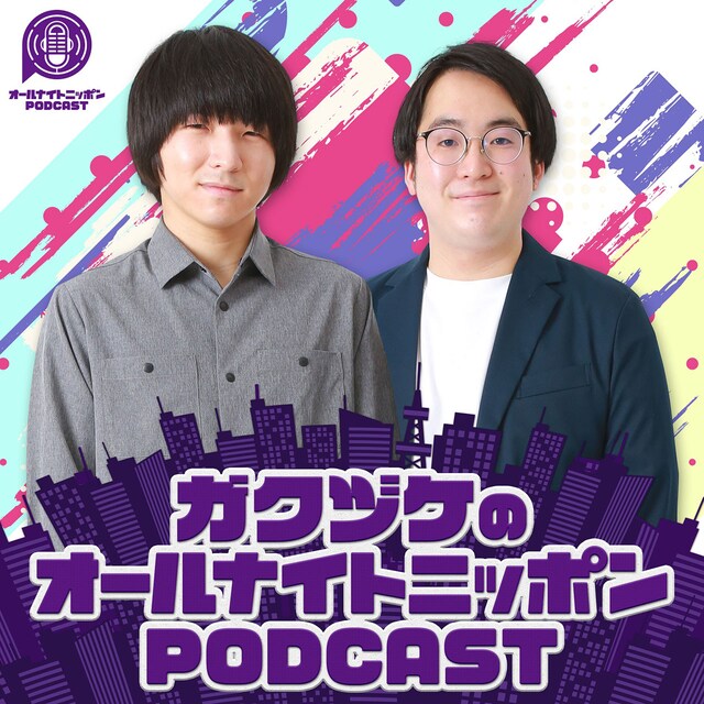「ガクヅケのオールナイトニッポンPODCAST」アイコン。