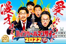 インディアンスとオズワルドがメインアンバサダーを務める「ハイスクールマンザイ2022～愛されたいなら漫才せぇ！～」キービジュアル。