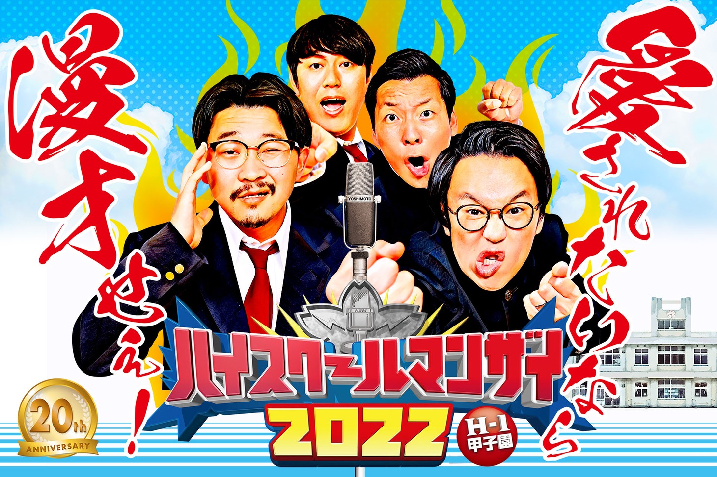 インディアンスとオズワルドがメインアンバサダーを務める「ハイスクールマンザイ2022～愛されたいなら漫才せぇ！～」キービジュアル。