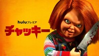 「チャッキー」メインビジュアル