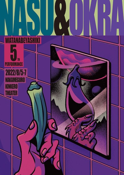 「ナスとオクラ」フライヤー