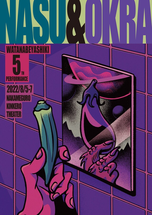 「ナスとオクラ」フライヤー