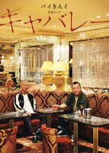 バイきんぐ単独ライブ「キャバレー」キービジュアル