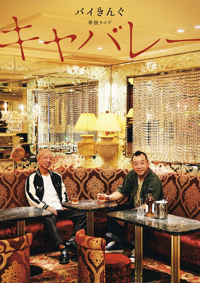 バイきんぐ単独ライブ「キャバレー」キービジュアル