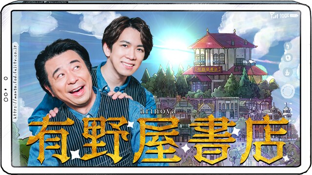 よゐこ有野と伊東健人のマンガトークバラエティ「有野屋書店」オープン