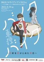 「BKBソロライブンブン2022cc『バイク単独バイク～秒針を君がとめた某日～』」チラシ