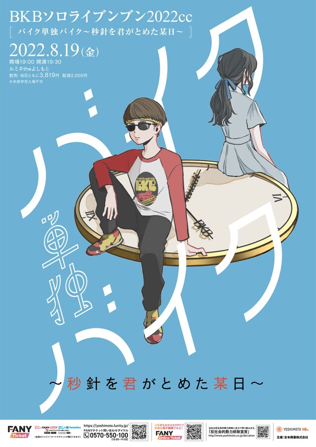 「BKBソロライブンブン2022cc『バイク単独バイク～秒針を君がとめた某日～』」チラシ