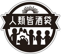 「酒袋飲みごろタンブラー」シリーズにデザインされたロゴ。