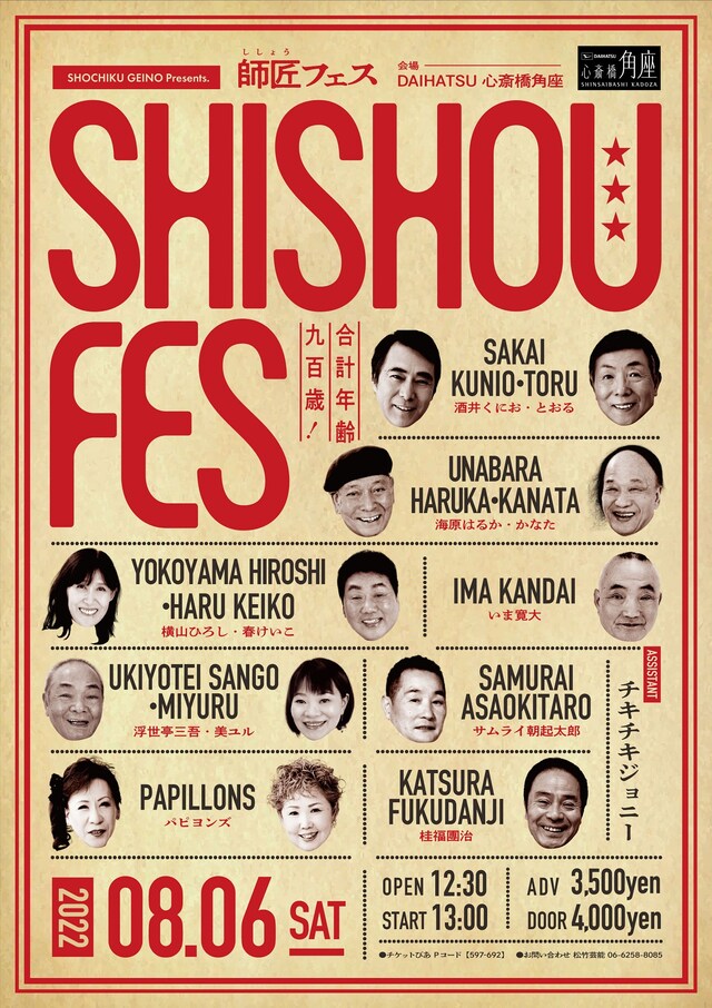 「師匠フェス」フライヤー