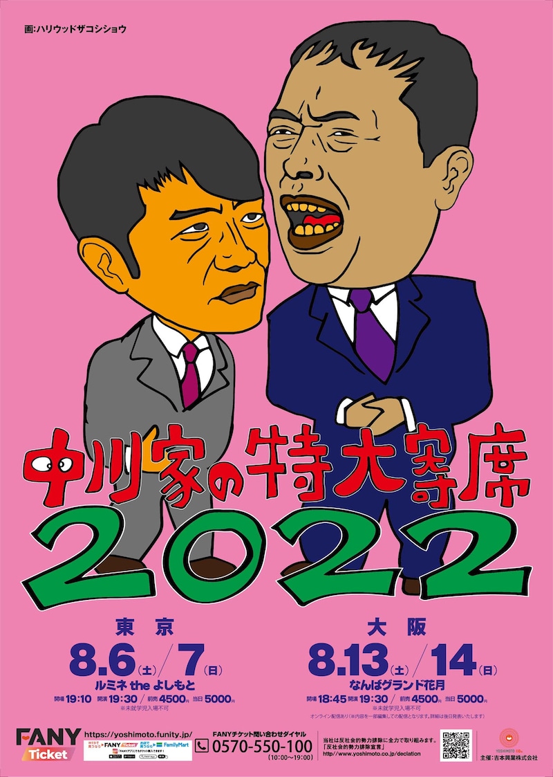 「中川家の特大寄席2022」ポスター