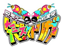 「見取り図のやらかし発見！失敗トリガー」ロゴ
